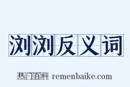 浏浏反义词是什么意思的图片